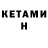 Кетамин ketamine Bohus Knapik